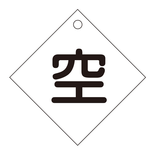 標識 高圧ガス関係標識 ボンベ札 空 札－3 10×10cm