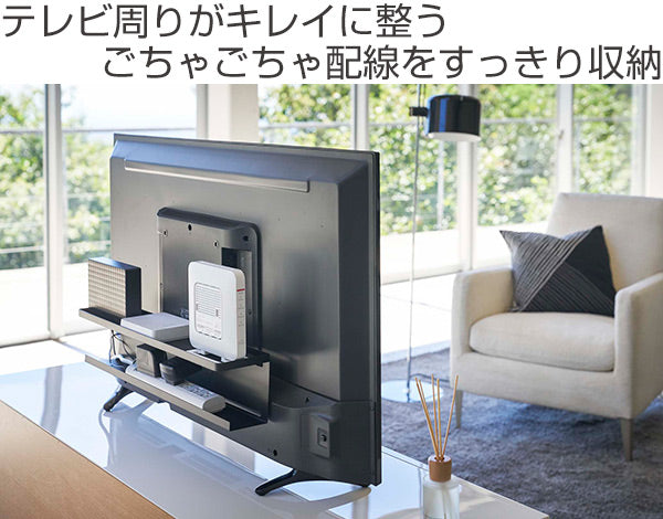 山崎実業smartテレビ裏収納ラックスマート