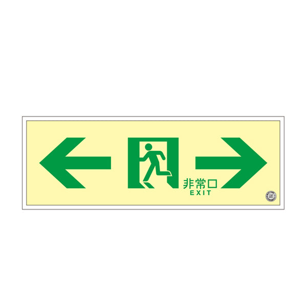 非常口 誘導標識 非常口マーク 両矢印 避難口標識 ステッカー 高輝度 B級 SUC－0771