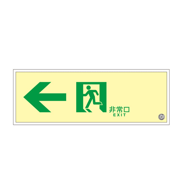 非常口 誘導標識 非常口マーク 左矢印 避難口標識 ステッカー 高輝度 B級 SUC－0773