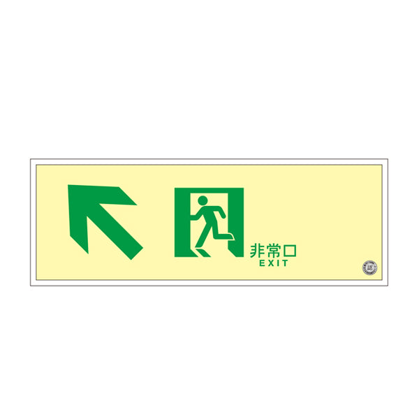 非常口 誘導標識 非常口マーク 左上矢印 避難口標識 ステッカー 高輝度 B級 SUC－K030