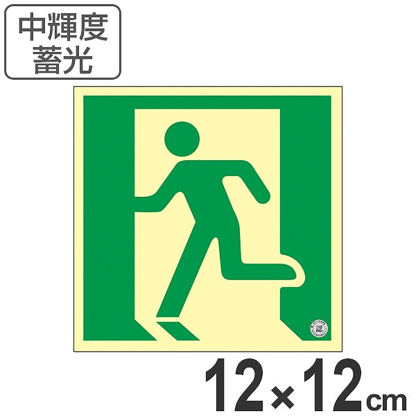 非常口 誘導標識 12cm 非常口マーク 避難口標識 ステッカー 中輝度