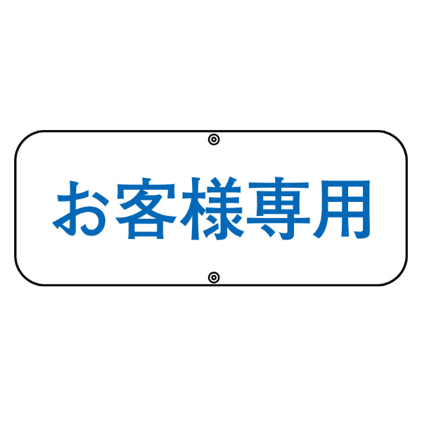 標識 道路標識 上下穴タイプ 無反射 「お客様専用」 道路C