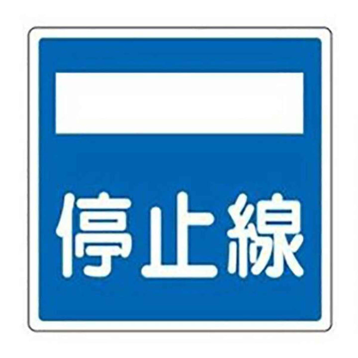 標識 道路標識 平リブタイプ 反射 「停止線」 道路406-2 AL