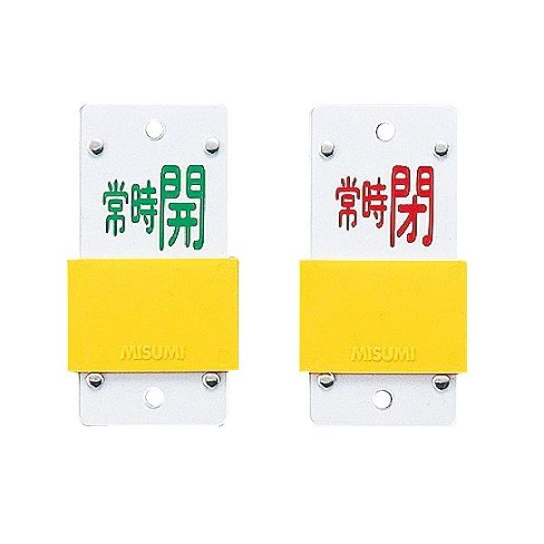 バルブ開閉札 「 常時 開 」 「 常時 閉 」 スライド式表示切換 特15－105A 日本製