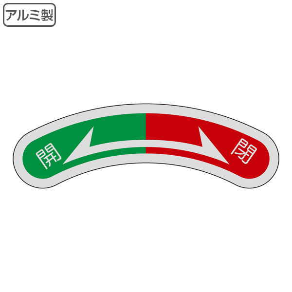 機器銘板 「 開 閉 両矢印 」 機器107 アルミ 日本製