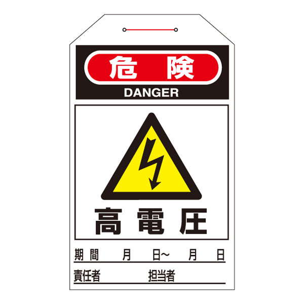 ワンタッチタグ 「 危険 高電圧 」 タグ 201 日本製 10枚1組