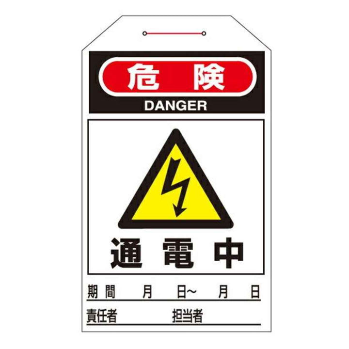ワンタッチタグ 「 危険 通電中 」 タグ 202 日本製 10枚1組