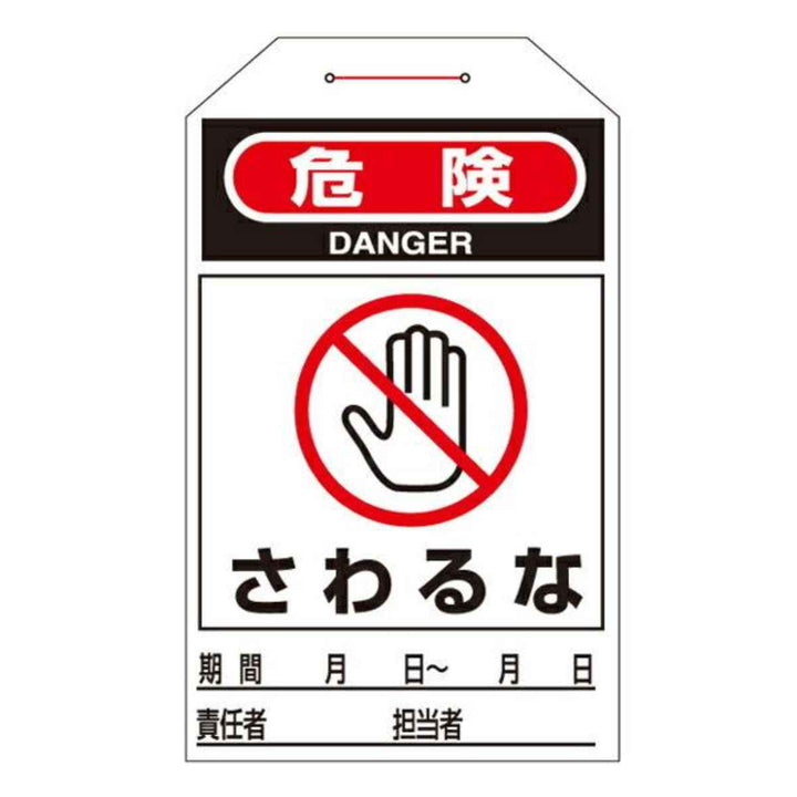 ワンタッチタグ 「 危険 さわるな 」 タグ 204 日本製 10枚1組