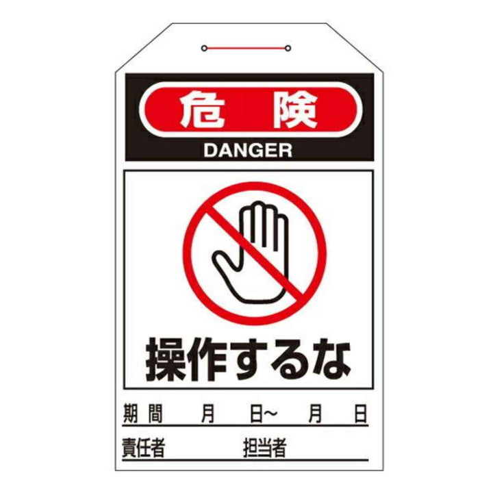 ワンタッチタグ 「 危険 操作するな 」 タグ 205 日本製 10枚1組