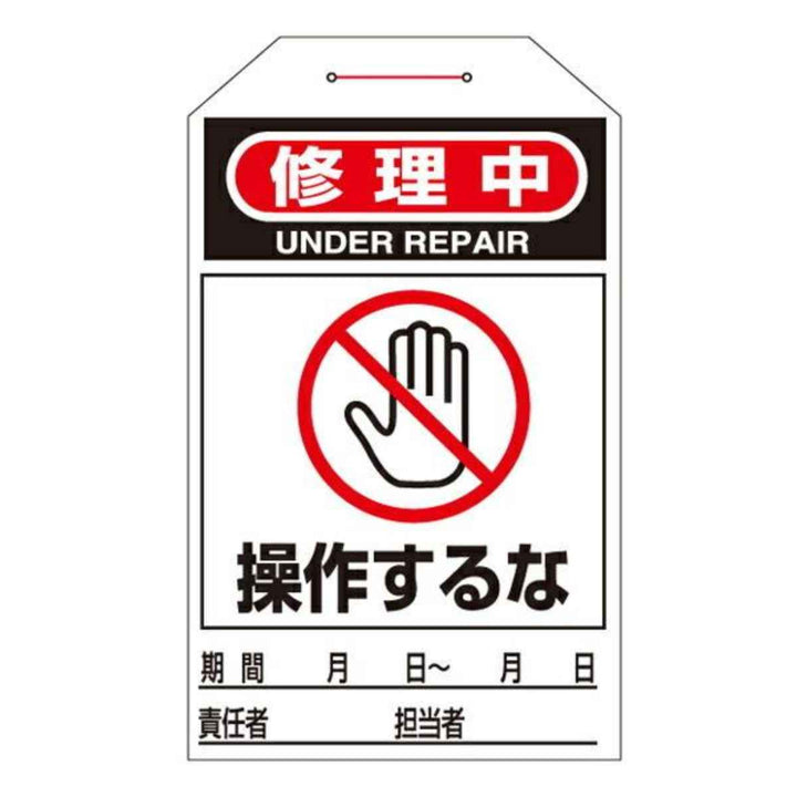 ワンタッチタグ 「 修理中 操作するな 」 タグ 211 日本製 10枚1組