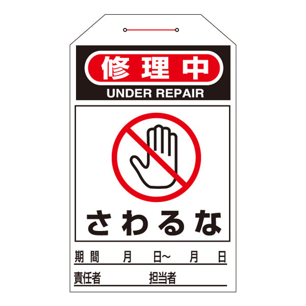 ワンタッチタグ 「 修理中 さわるな 」 タグ 212 日本製 10枚1組