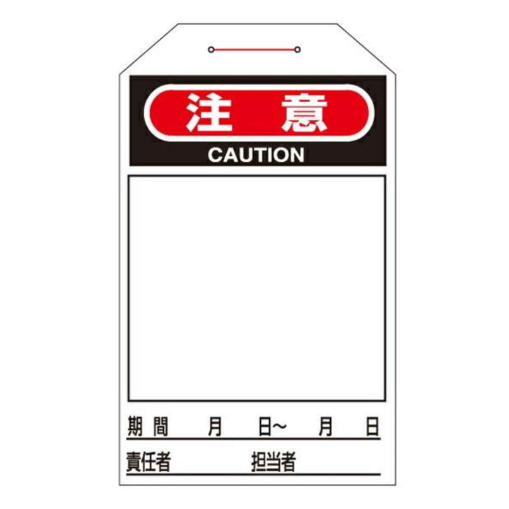 ワンタッチタグ 「 注意 」 タグ 221 暗線入り 日本製 10枚1組