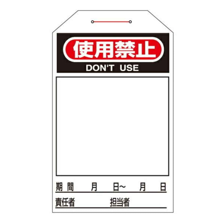ワンタッチタグ 「 使用禁止 」 タグ 222 暗線入り 日本製 10枚1組