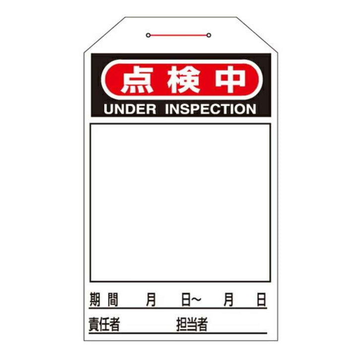 ワンタッチタグ 「 点検中 」 タグ 224 暗線入り 日本製 10枚1組