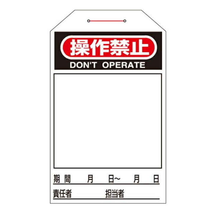 ワンタッチタグ 「 操作禁止 」 タグ 225 暗線入り 日本製 10枚1組