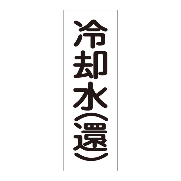 流体明示ステッカー 18×6cm 「 冷却水 （ 還 ） 」 流体－60T－308 日本製 5枚1組