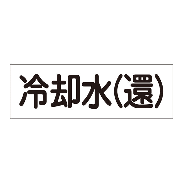 流体明示ステッカー 6×18cm 「 冷却水 （ 還 ） 」 流体－60Y－308 日本製 5枚1組