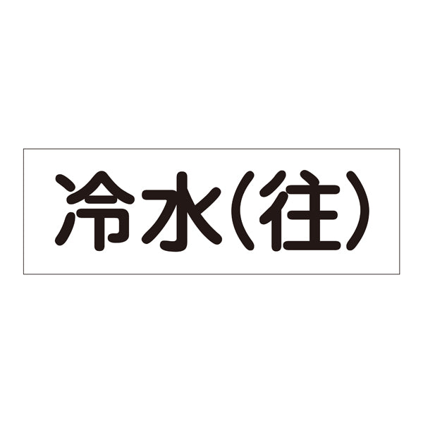 流体明示ステッカー 6×18cm 「 冷水 （ 往 ） 」 流体－60Y－309 日本製 5枚1組