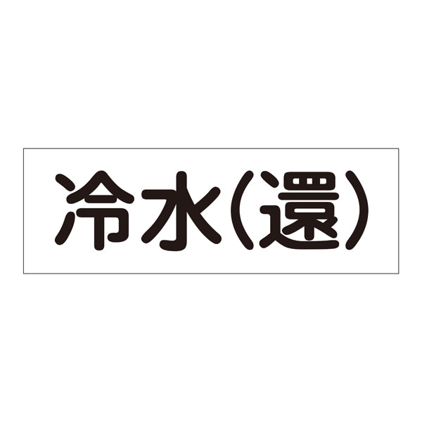 流体明示ステッカー 6×18cm 「 冷水 （ 還 ） 」 流体－60Y－310 日本製 5枚1組