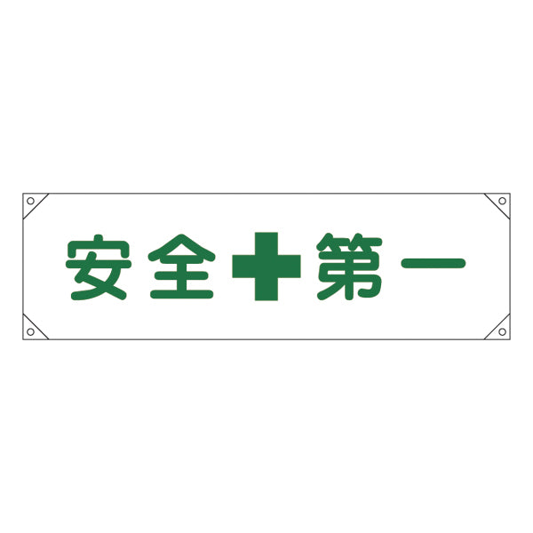 横断幕 45×158cm 「 安全第一 」 横断幕1 たれ幕 垂れ幕 日本製