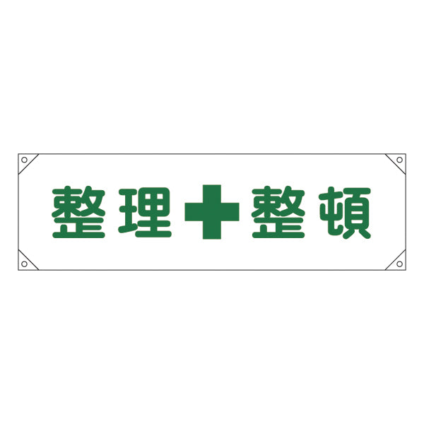 横断幕 45×158cm 「 整理整頓 」 横断幕2 たれ幕 垂れ幕 日本製