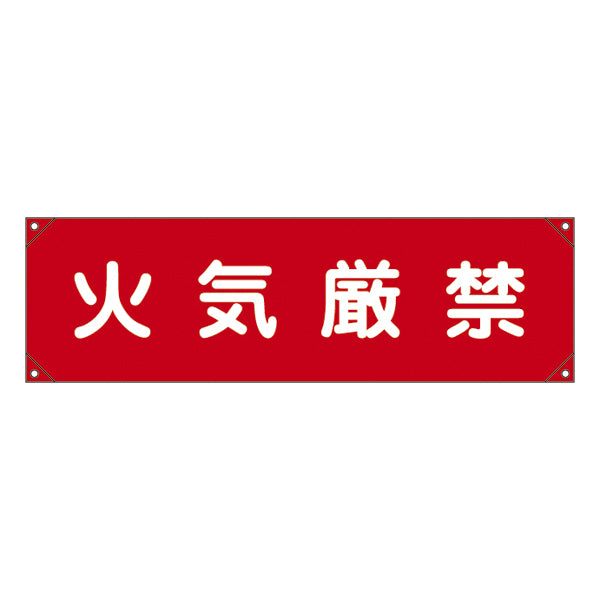 横断幕 45×158cm 「 火気厳禁 」 横断幕5 たれ幕 垂れ幕 日本製