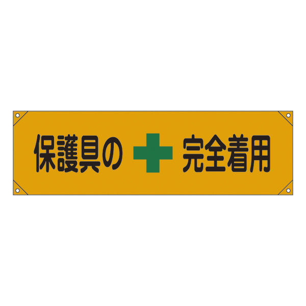 横断幕 45×158cm 「 保護具の完全着用 」 横断幕7 たれ幕 垂れ幕 日本製