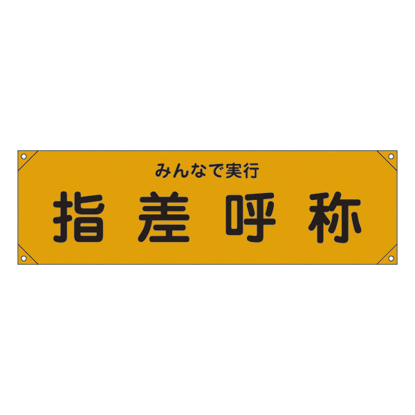 横断幕 45×158cm 「 指差呼称 」 横断幕15 たれ幕 垂れ幕 日本製