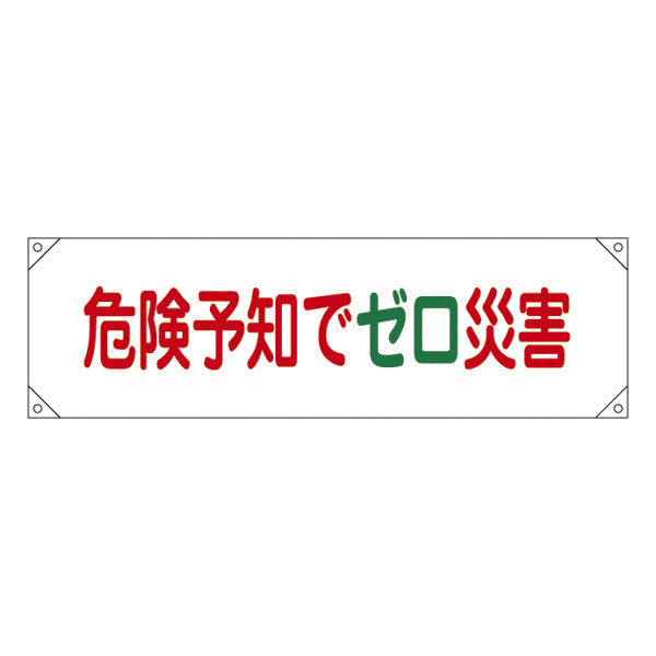 横断幕 45×158cm 「 危険予知でゼロ災害 」 横断幕17 たれ幕 垂れ幕 日本製