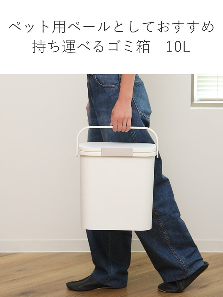 ゴミ箱運べる防臭ペール10Lパッキン付きスリムロック付き