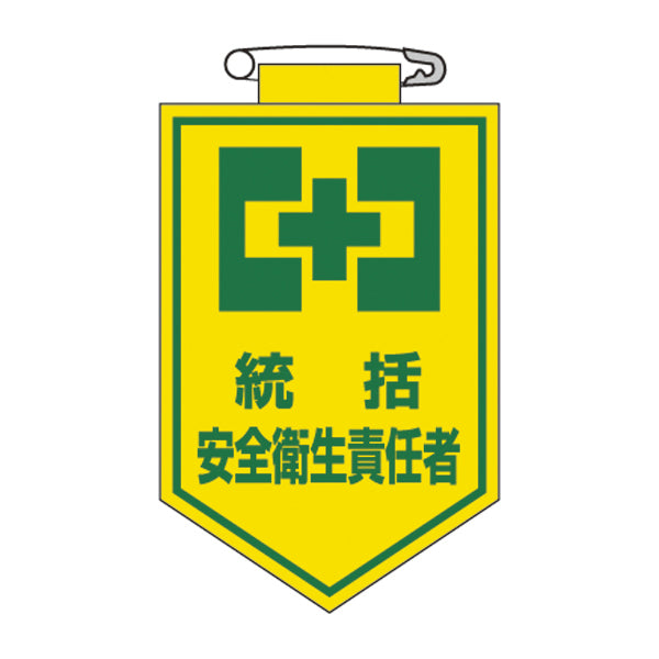 ビニールワッペン 胸3 ワッペン 「 統括 安全衛生責任者 」 ビニール ラミネート加工 日本製