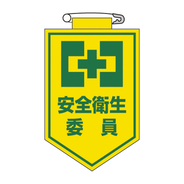 ビニールワッペン 胸6 ワッペン 「 安全衛生委員 」 ビニール ラミネート加工 日本製