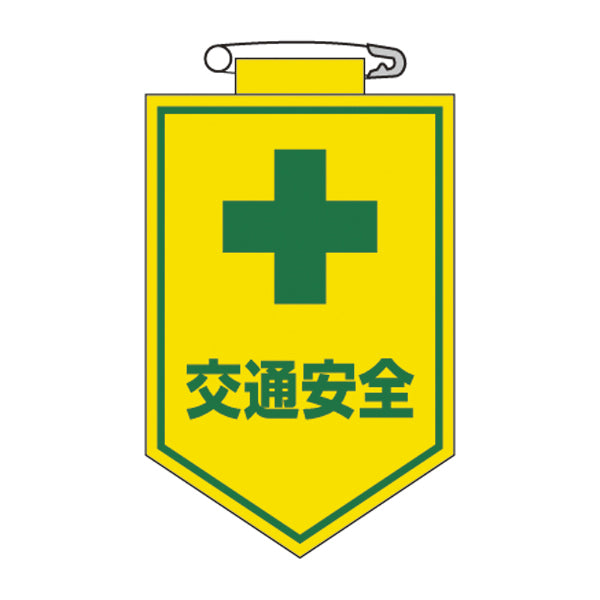 ビニールワッペン 胸27 ワッペン 「 交通安全 」 ビニール ラミネート加工 日本製