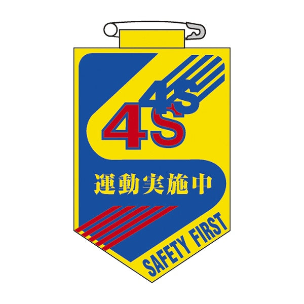 ビニールワッペン 胸28 ワッペン 「 4S 運動実施中 」 ビニール ラミネート加工 日本製