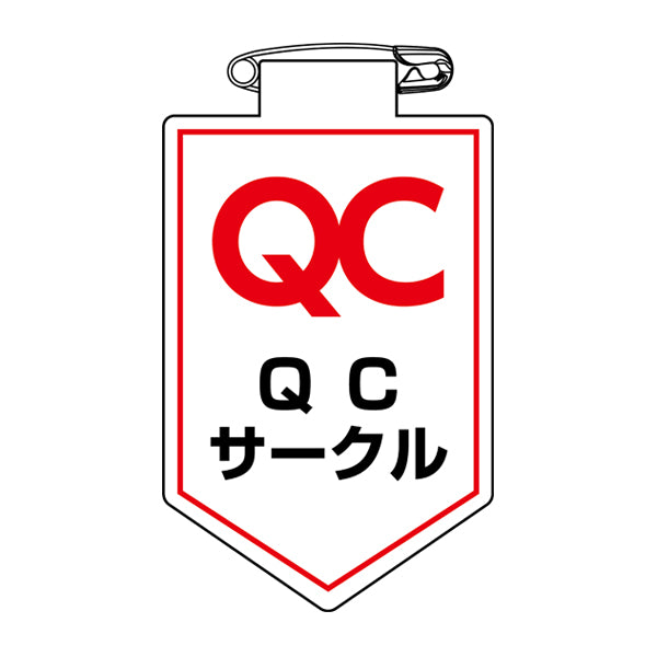 ビニールワッペン 胸36 ワッペン 「 QC サークル 」 ビニール ラミネート加工 日本製