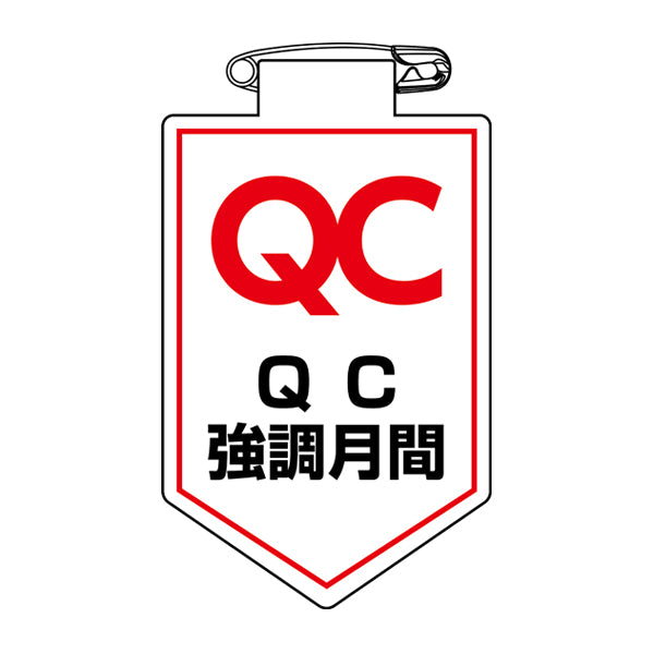 ビニールワッペン 胸37 ワッペン 「 QC 強調月間 」 ビニール ラミネート加工 日本製