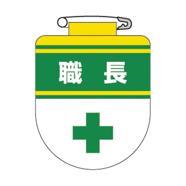 ビニールワッペン 胸30 ワッペン 「 職長 」 ビニール ラミネート加工 日本製