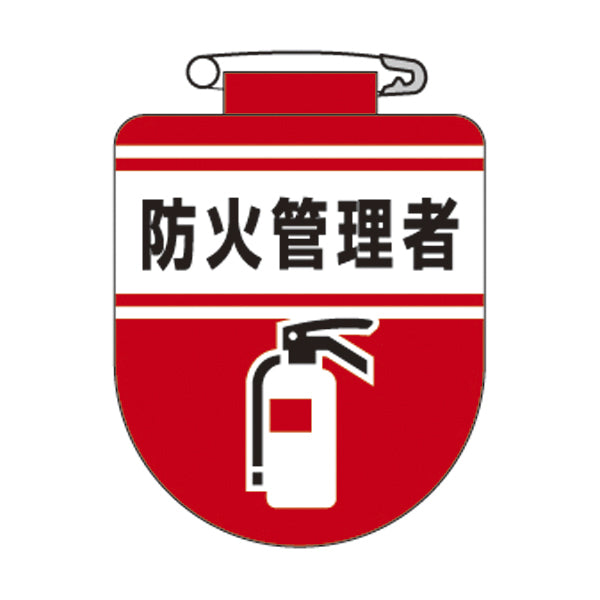 ビニールワッペン 胸31 ワッペン 「 防火管理者 」 ビニール ラミネート加工 日本製