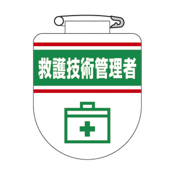 ビニールワッペン 胸32 ワッペン 「 救護技術管理者 」 ビニール ラミネート加工 日本製