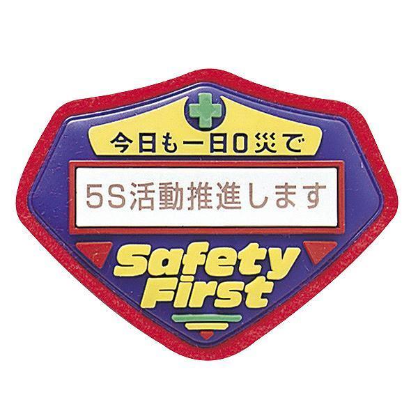 立体啓蒙ワッペン 胸－203 ワッペン 「 5S活動推進します 」 立体ワッペン 胸章 日本製