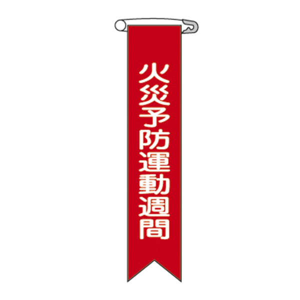 ビニールリボン リボン－3 「 火災予防運動週間 」 10本1組 りぼん 日本製