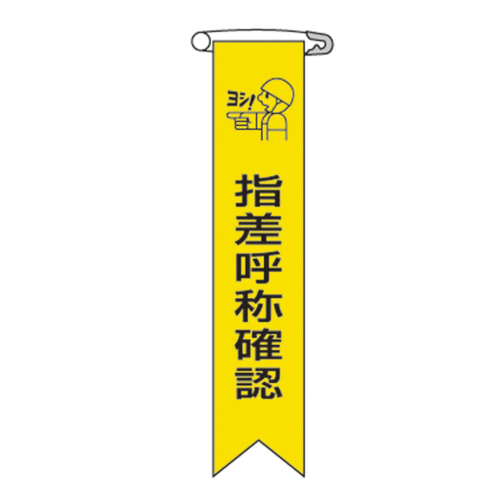 ビニールリボン リボン－5 「 指差呼称確認 」 10本1組 りぼん 日本製