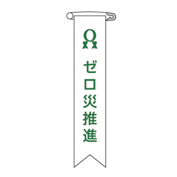 ビニールリボン リボン－6 「 ゼロ災推進 」 10本1組 りぼん 日本製