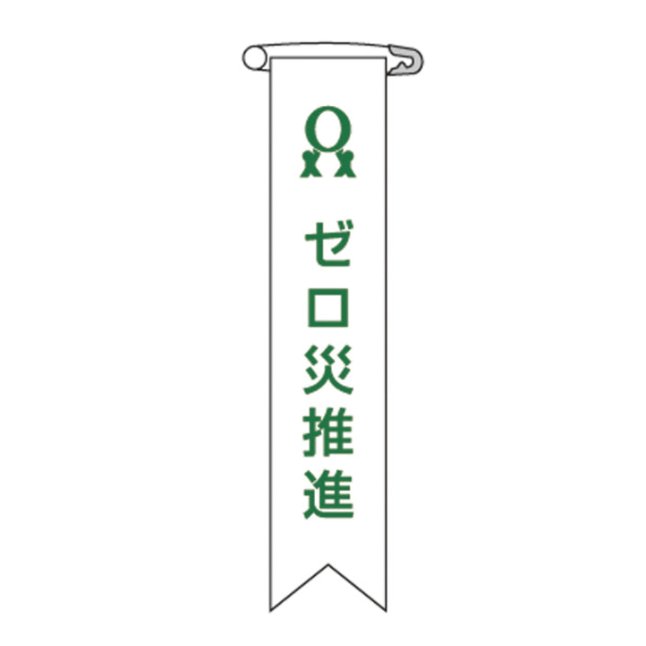 ビニールリボン リボン－6 「 ゼロ災推進 」 10本1組 りぼん 日本製