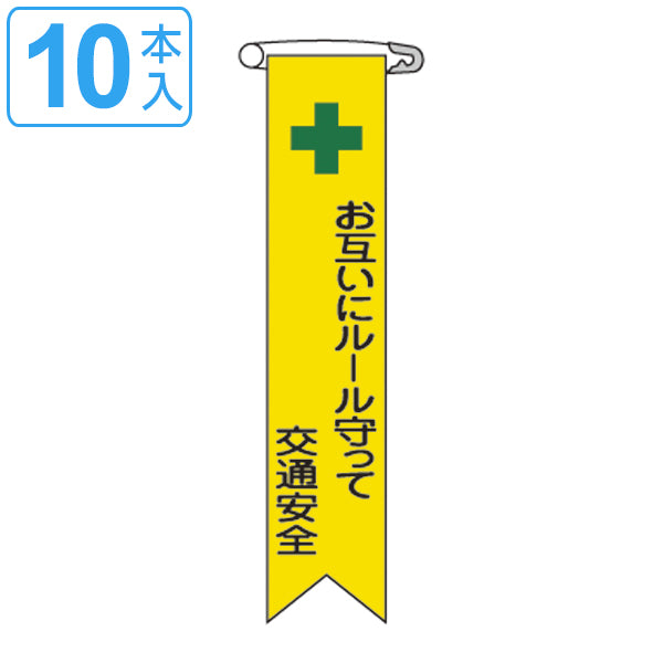 ビニールリボン リボン－12 「 お互いにルールを守って 交通安全 」 10本1組 りぼん 日本製