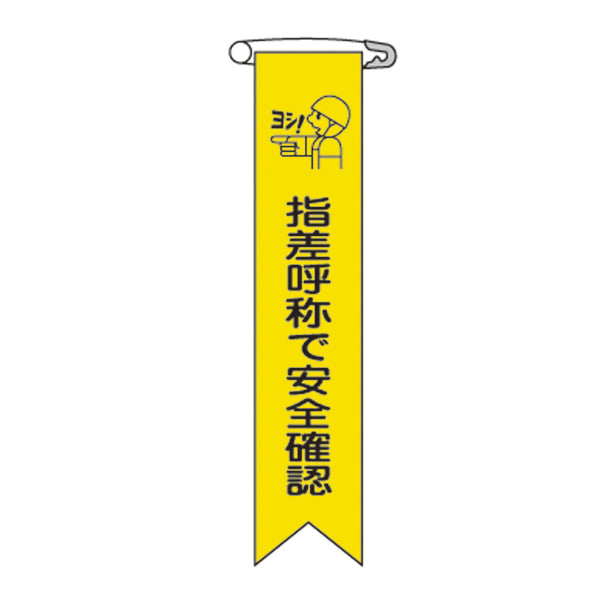 ビニールリボン リボン－14 「 指差呼称で安全確認 」 10本1組 りぼん 日本製