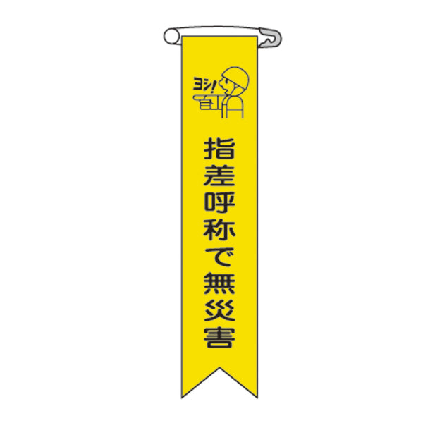 ビニールリボン リボン－15 「 指差呼称で無災害 」 10本1組 りぼん 日本製