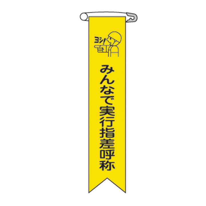 ビニールリボン リボン－16 「 みんなで実行指差呼称 」 10本1組 りぼん 日本製