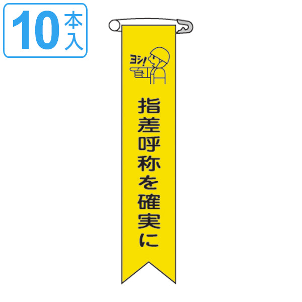 ビニールリボン リボン－17 「 指差呼称を確実に 」 10本1組 りぼん 日本製